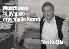 Αμφίπολη τάφος Καστά Μακεδονία Μέγας Αλέξανδρος ανασκαφές τύμβος αρχαία Ελλάδα amfipoli amphipoli peristeri